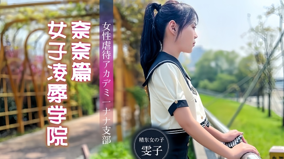 JD106.雯子.女子凌辱学院奈奈篇