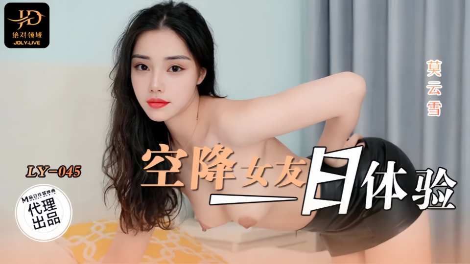 LY-045.莫云雪.空降女友一日体验