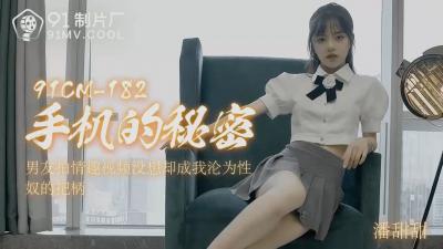 国产91CM182潘甜甜手机私密视频流出，清纯少女私下淫荡呻吟！