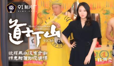 91CM112国产精品：清纯道姑林雨露下山破戒，饥渴呻吟求欢实录！