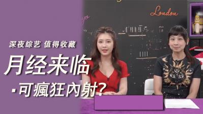 生理期还敢疯狂内射？禁忌快感让她欲仙欲死！