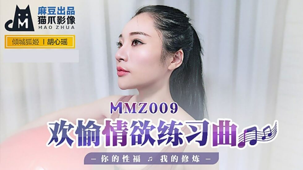 麻豆-欢愉情欲练习曲你的性福我的修炼-胡心瑶
